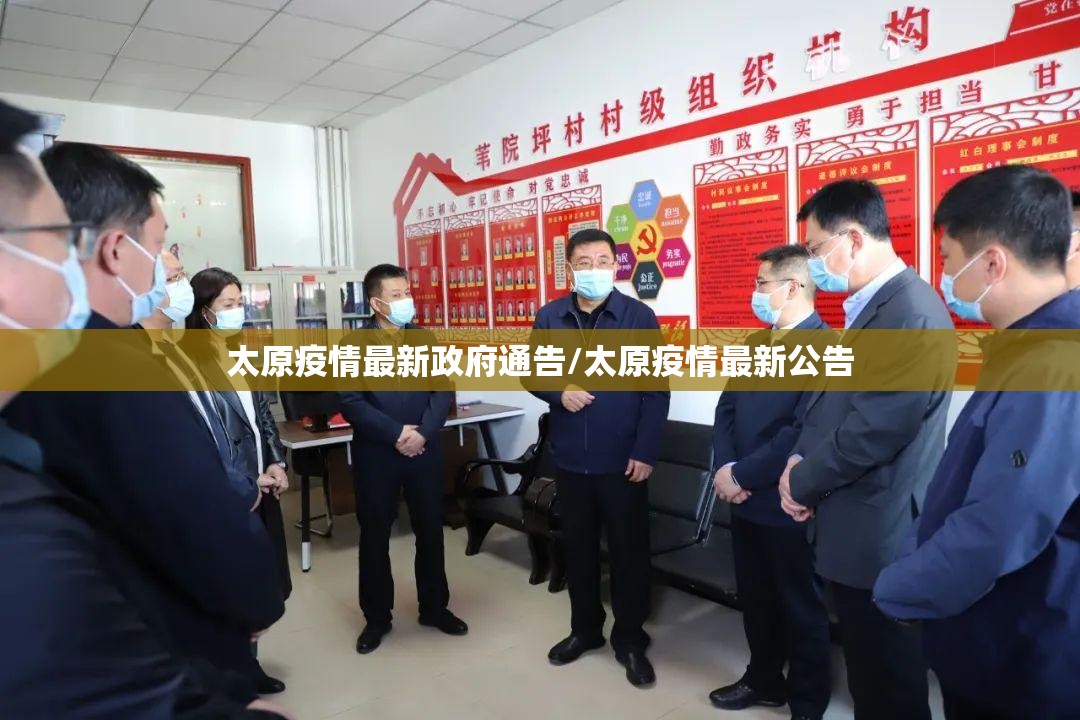 太原疫情最新政府通告/太原疫情最新公告