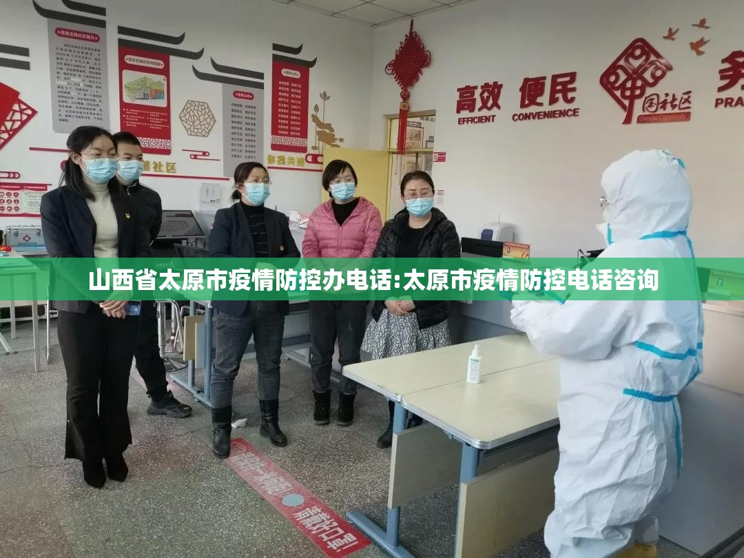 山西省太原市疫情防控办电话:太原市疫情防控电话咨询