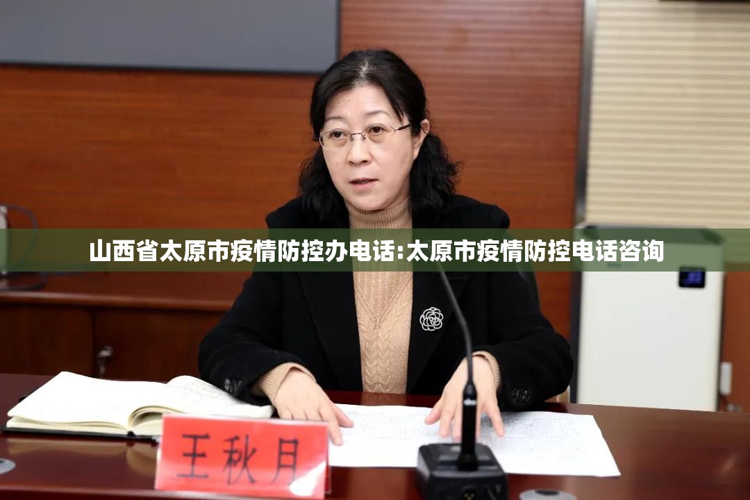 山西省太原市疫情防控办电话:太原市疫情防控电话咨询