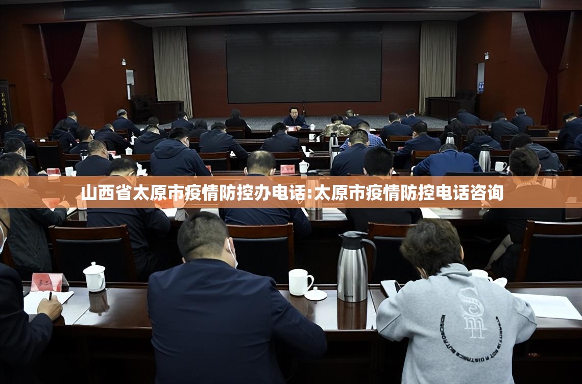 山西省太原市疫情防控办电话:太原市疫情防控电话咨询