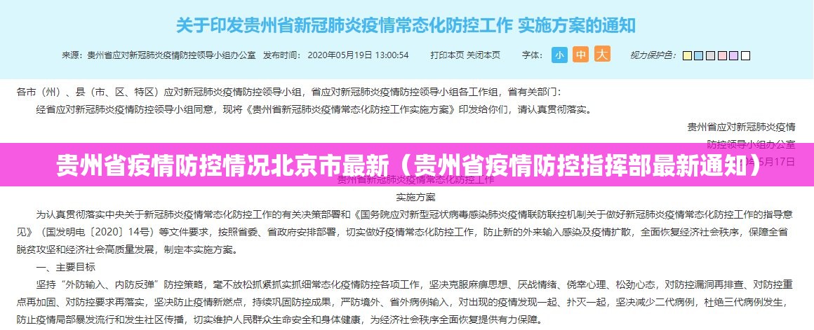 贵州省疫情防控情况北京市最新（贵州省疫情防控指挥部最新通知）