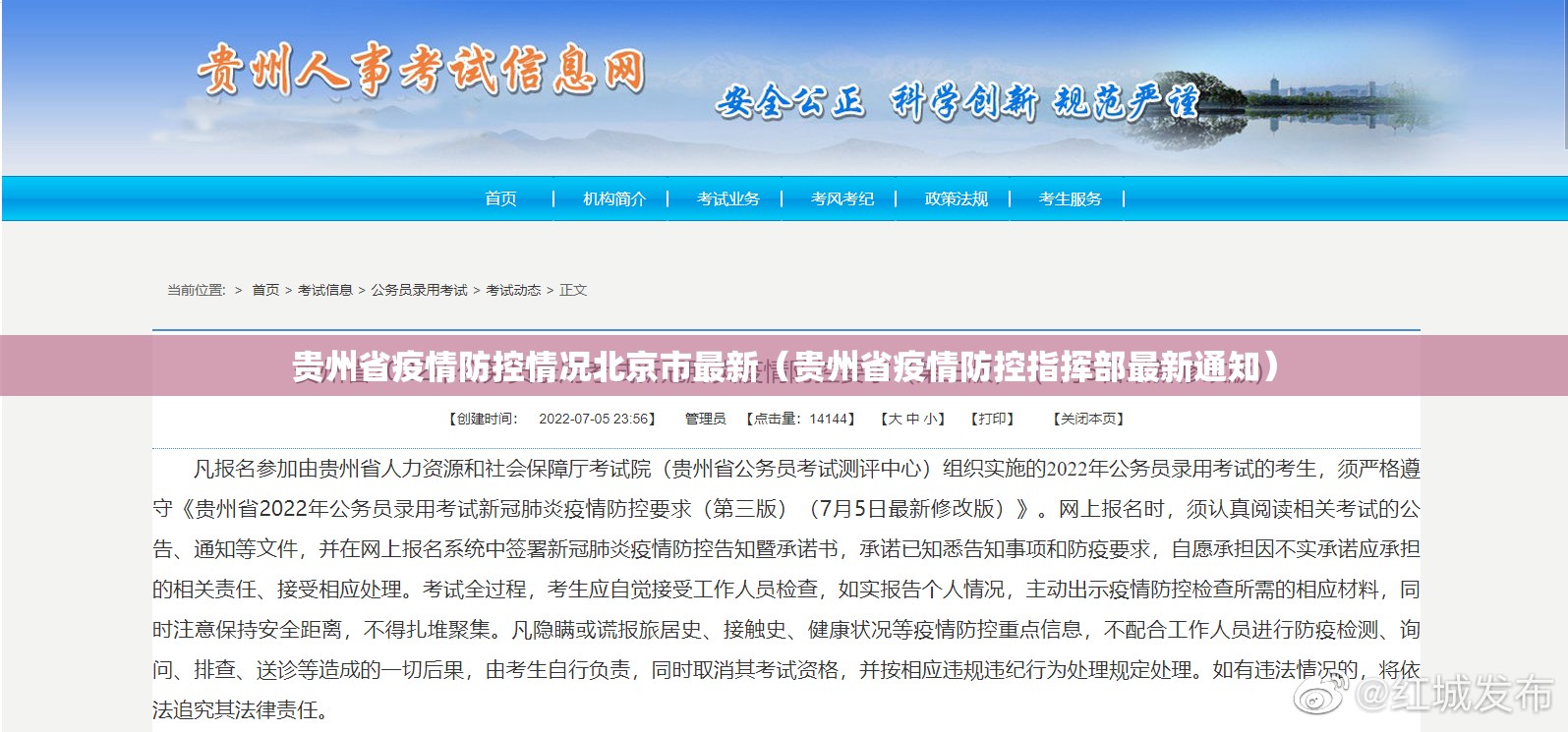 贵州省疫情防控情况北京市最新（贵州省疫情防控指挥部最新通知）