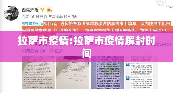 拉萨市疫情:拉萨市疫情解封时间