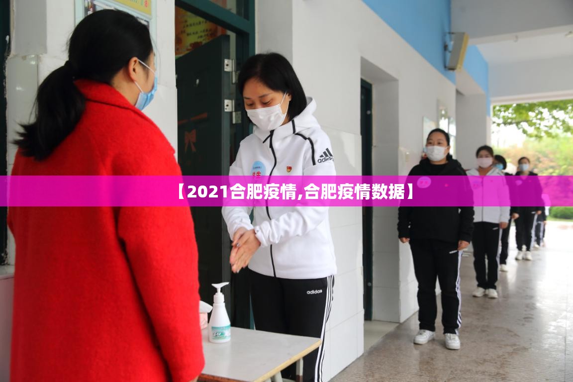 【2021合肥疫情,合肥疫情数据】
