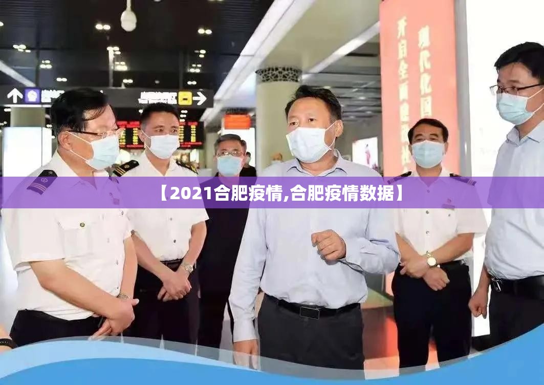 【2021合肥疫情,合肥疫情数据】