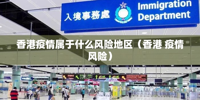 香港疫情属于什么风险地区（香港 疫情风险）