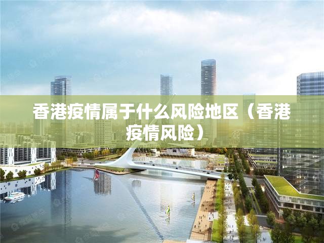香港疫情属于什么风险地区（香港 疫情风险）