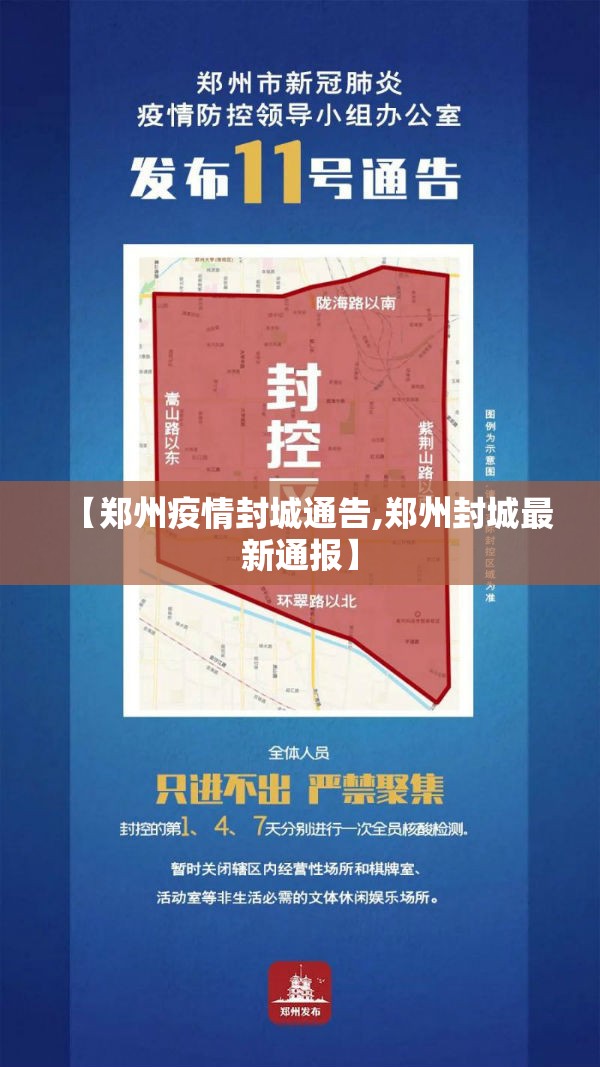 【郑州疫情封城通告,郑州封城最新通报】