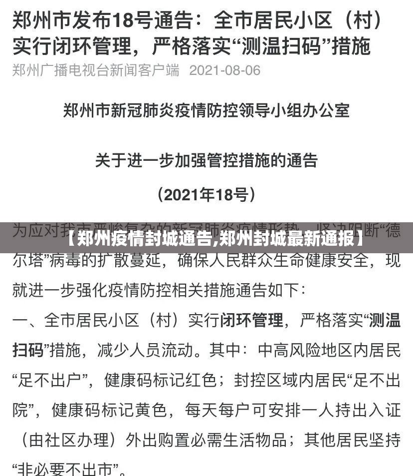 【郑州疫情封城通告,郑州封城最新通报】
