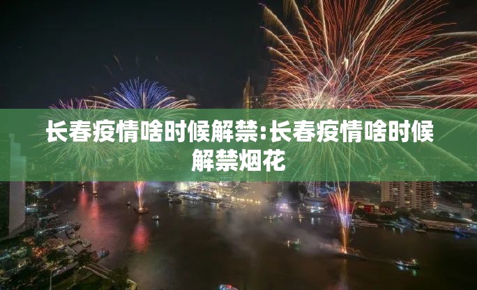 长春疫情啥时候解禁:长春疫情啥时候解禁烟花
