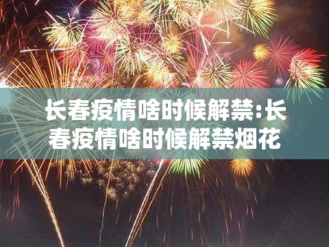 长春疫情啥时候解禁:长春疫情啥时候解禁烟花