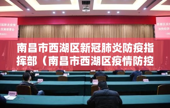南昌市西湖区新冠肺炎防疫指挥部（南昌市西湖区疫情防控指挥部）