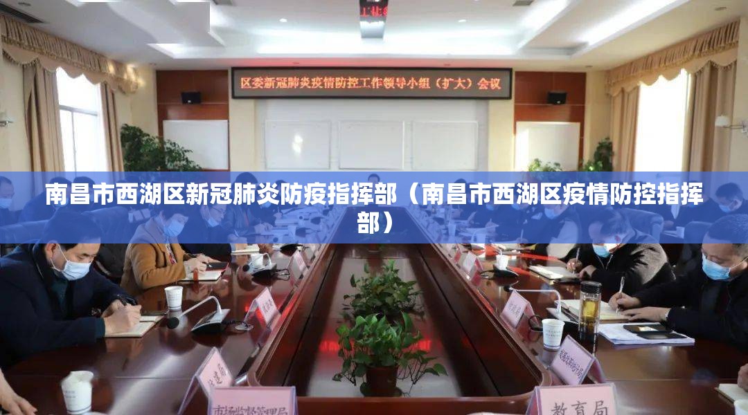 南昌市西湖区新冠肺炎防疫指挥部（南昌市西湖区疫情防控指挥部）