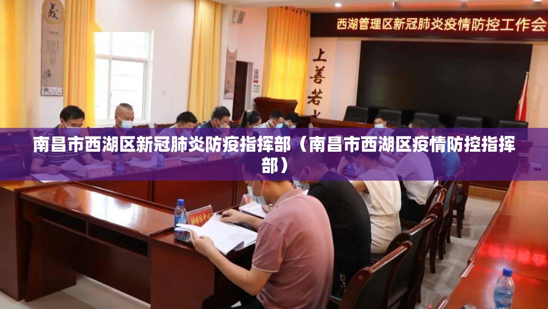 南昌市西湖区新冠肺炎防疫指挥部（南昌市西湖区疫情防控指挥部）