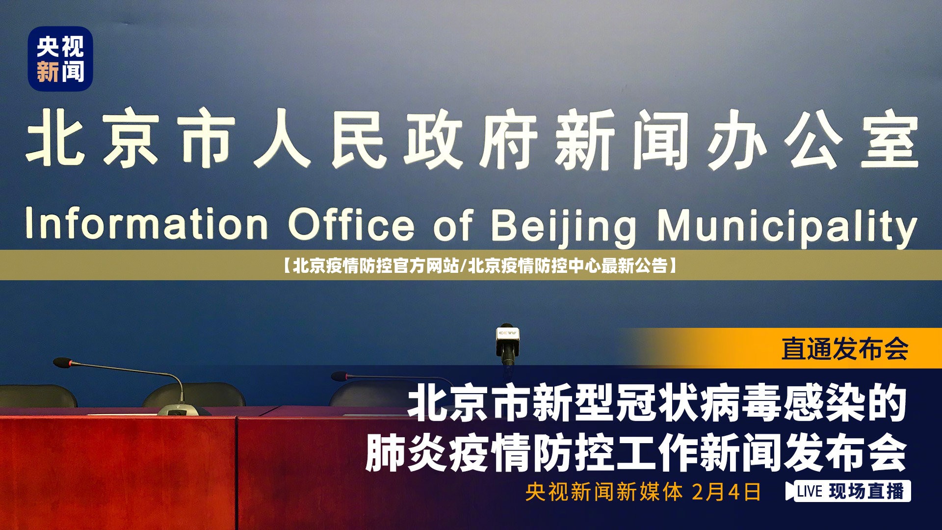 【北京疫情防控官方网站/北京疫情防控中心最新公告】