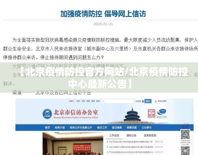 【北京疫情防控官方网站/北京疫情防控中心最新公告】