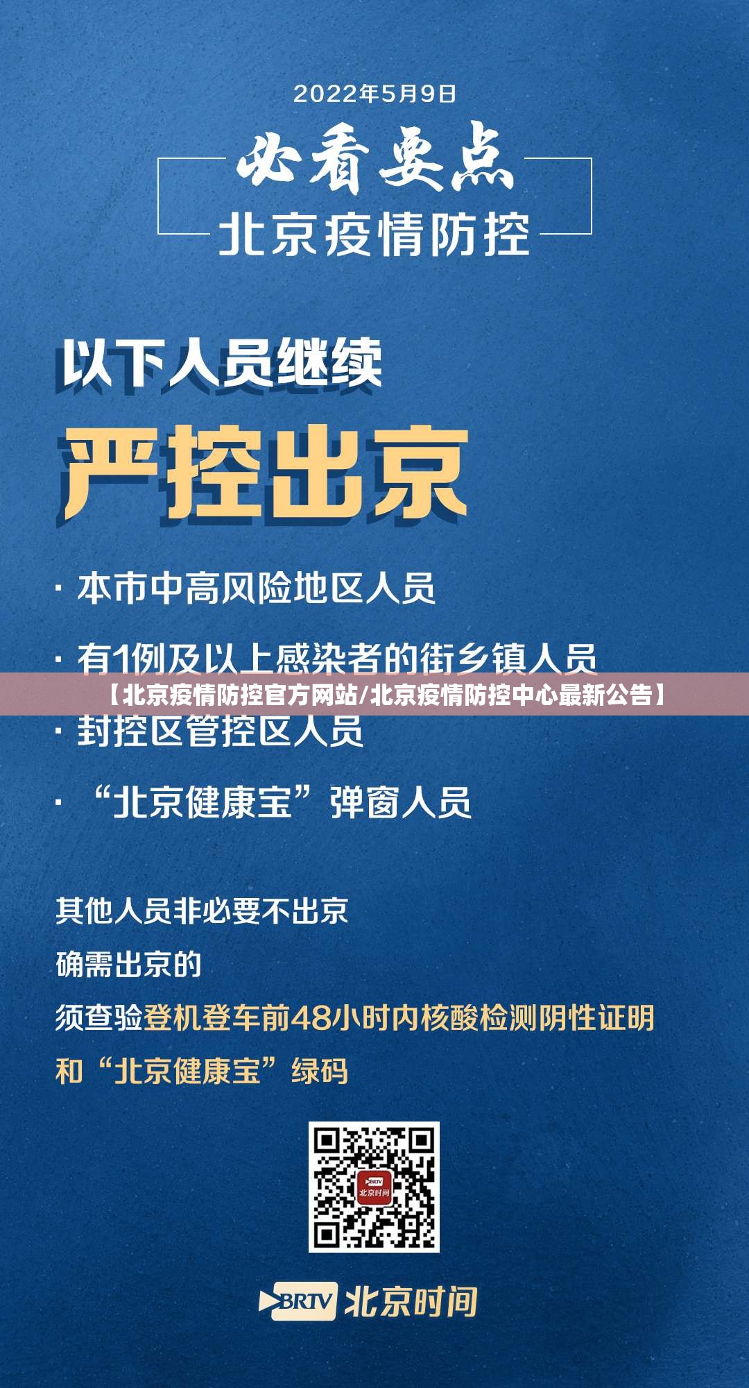 【北京疫情防控官方网站/北京疫情防控中心最新公告】