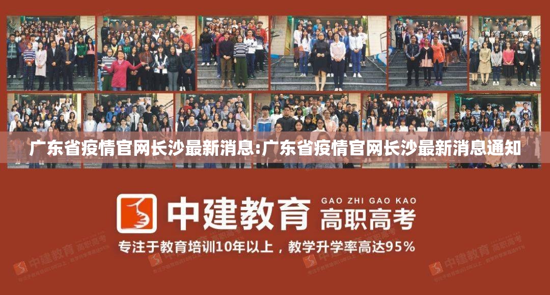 广东省疫情官网长沙最新消息:广东省疫情官网长沙最新消息通知