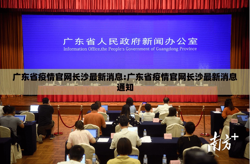 广东省疫情官网长沙最新消息:广东省疫情官网长沙最新消息通知