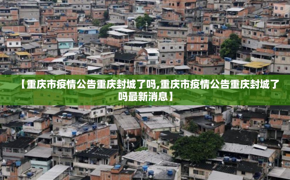 【重庆市疫情公告重庆封城了吗,重庆市疫情公告重庆封城了吗最新消息】