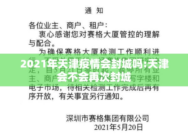2021年天津疫情会封城吗:天津会不会再次封城