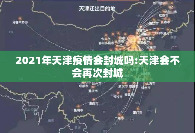 2021年天津疫情会封城吗:天津会不会再次封城