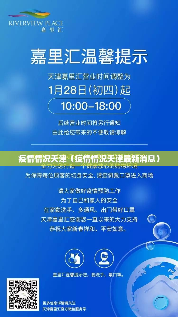 疫情情况天津（疫情情况天津最新消息）