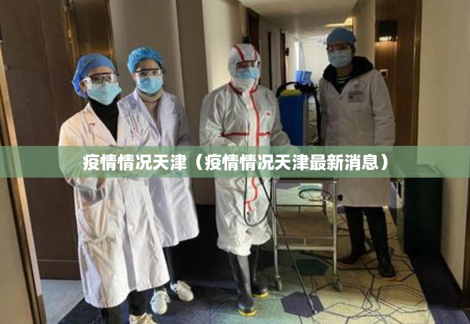 疫情情况天津（疫情情况天津最新消息）