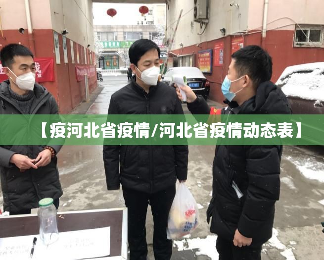 【疫河北省疫情/河北省疫情动态表】