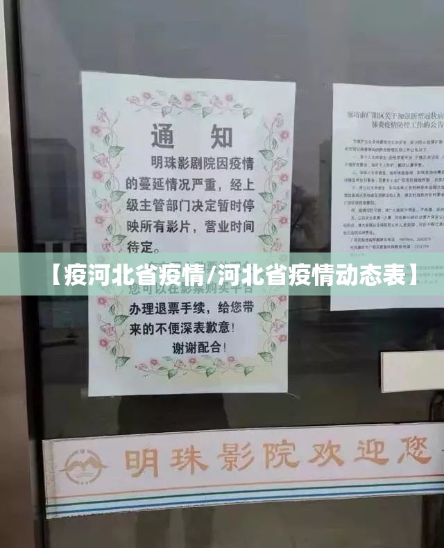 【疫河北省疫情/河北省疫情动态表】