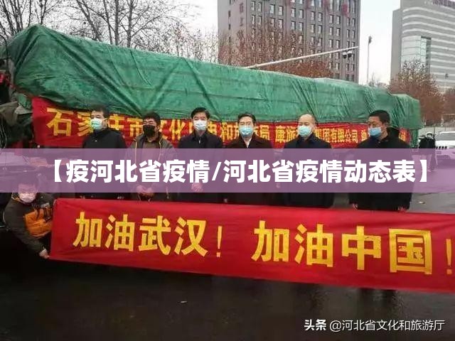 【疫河北省疫情/河北省疫情动态表】