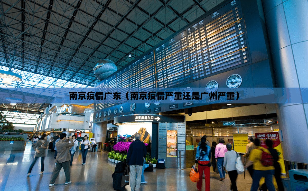 南京疫情广东（南京疫情严重还是广州严重）