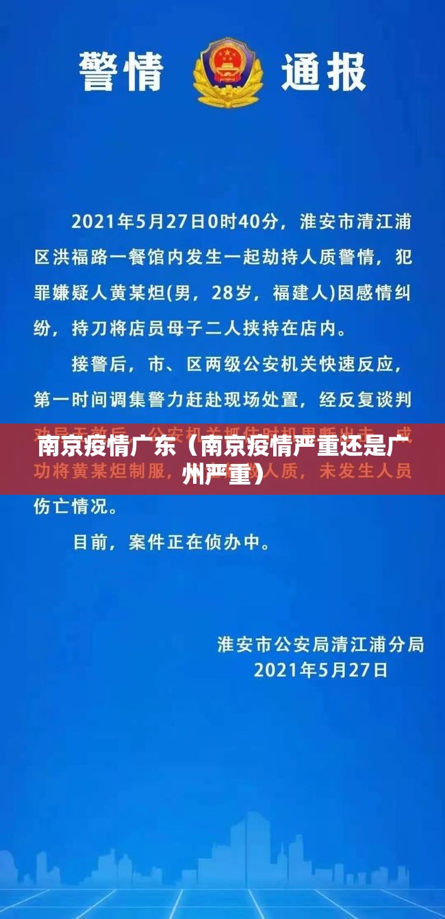 南京疫情广东（南京疫情严重还是广州严重）