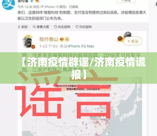 【济南疫情辟谣/济南疫情谎报】