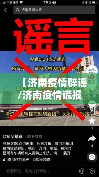 【济南疫情辟谣/济南疫情谎报】