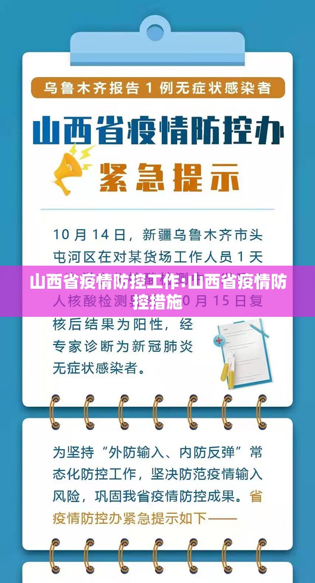 山西省疫情防控工作:山西省疫情防控措施