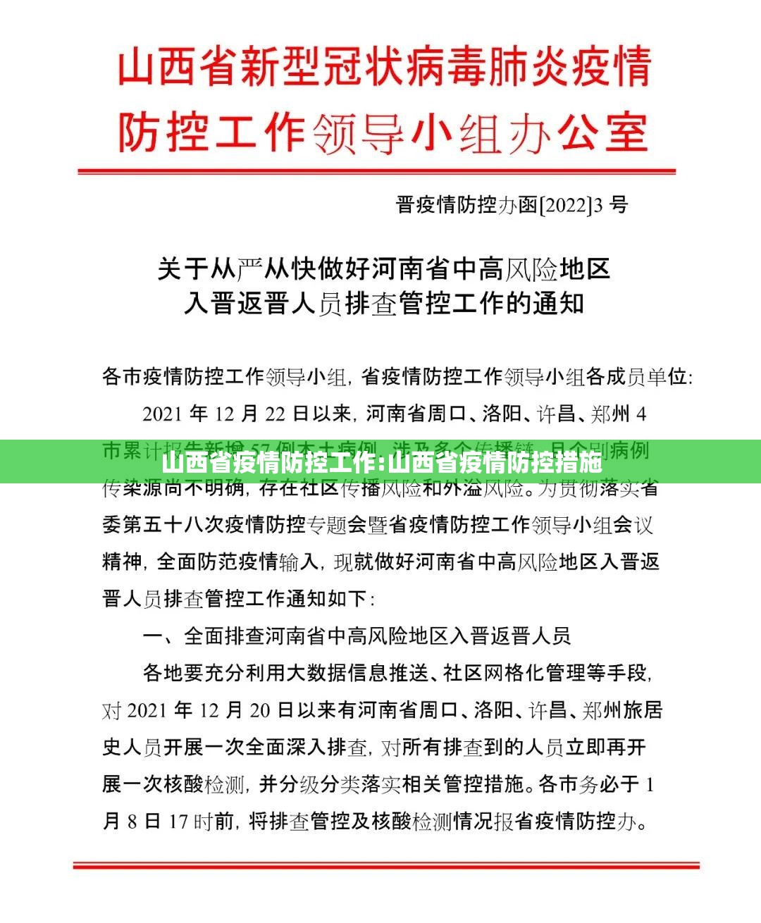 山西省疫情防控工作:山西省疫情防控措施