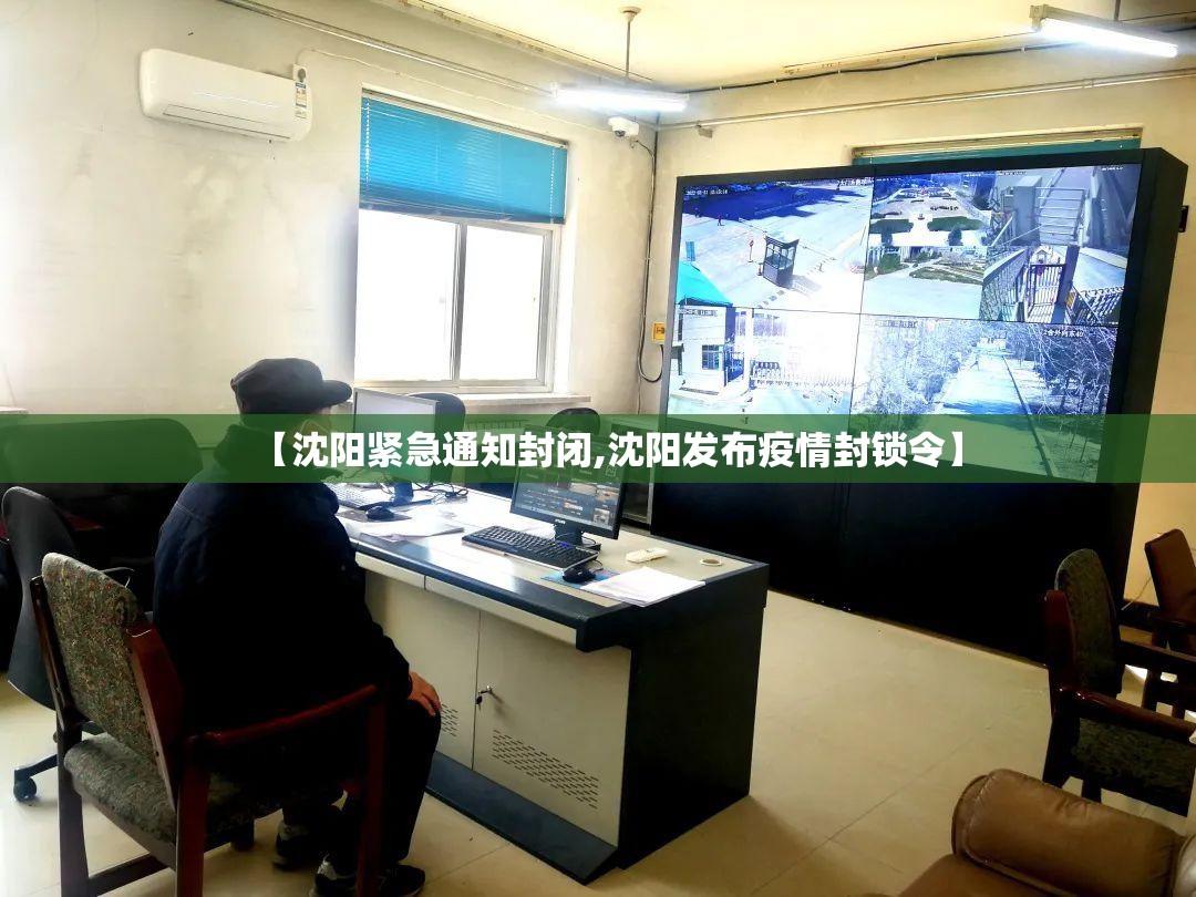 【沈阳紧急通知封闭,沈阳发布疫情封锁令】