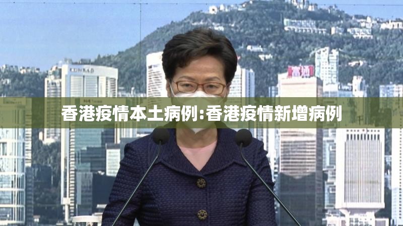 香港疫情本土病例:香港疫情新增病例