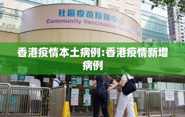 香港疫情本土病例:香港疫情新增病例