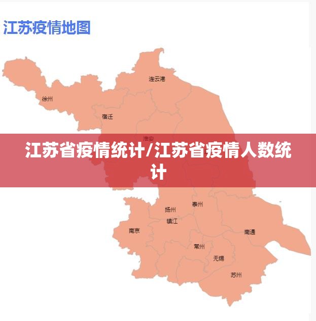 江苏省疫情统计/江苏省疫情人数统计