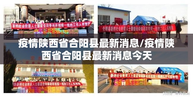疫情陕西省合阳县最新消息/疫情陕西省合阳县最新消息今天