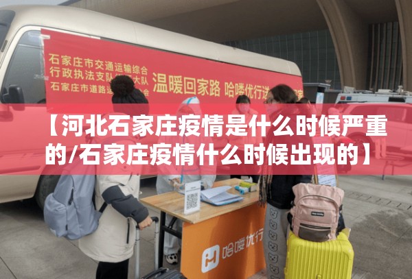 【河北石家庄疫情是什么时候严重的/石家庄疫情什么时候出现的】