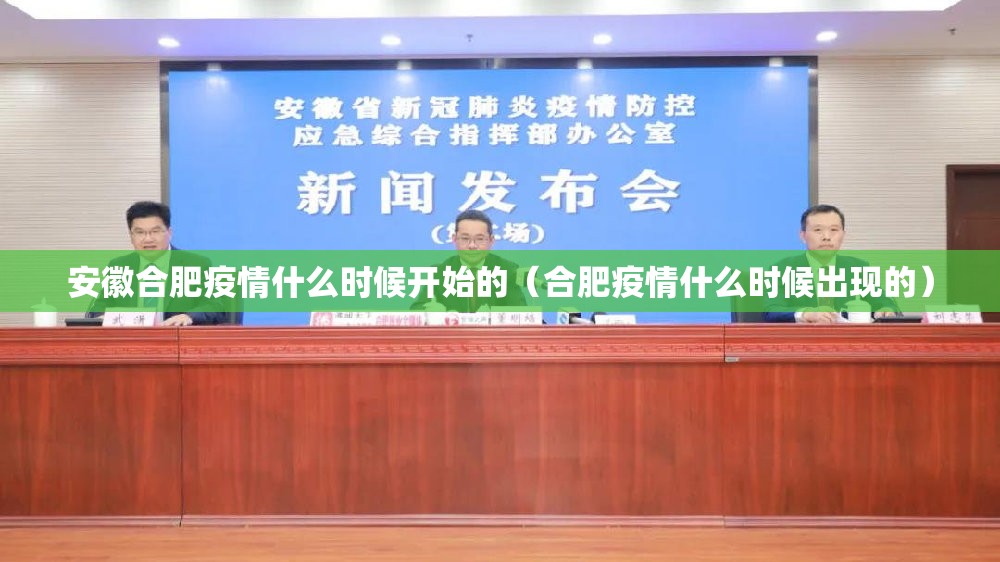 安徽合肥疫情什么时候开始的（合肥疫情什么时候出现的）