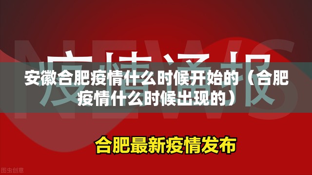 安徽合肥疫情什么时候开始的（合肥疫情什么时候出现的）