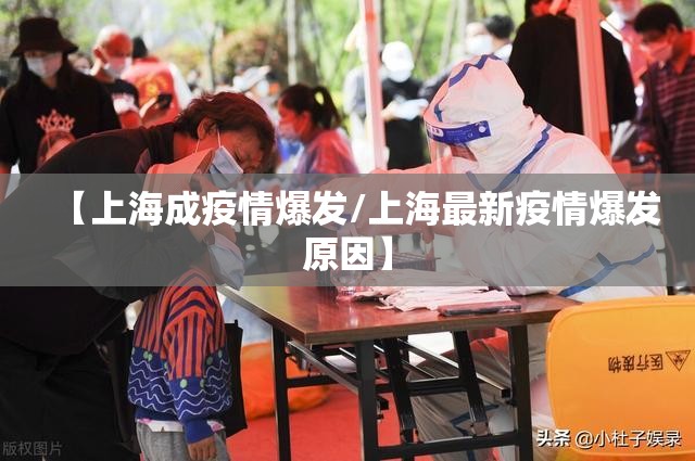 【上海成疫情爆发/上海最新疫情爆发原因】