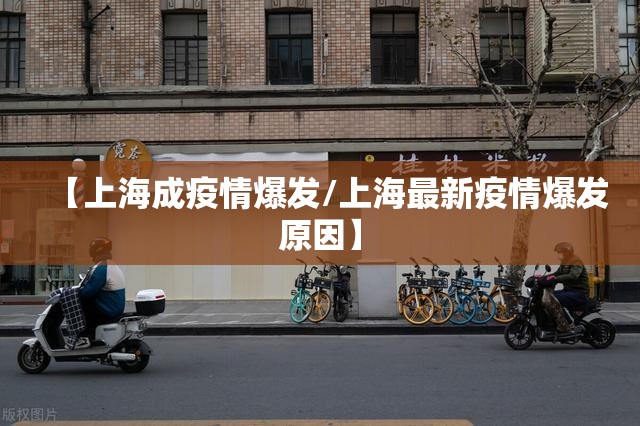 【上海成疫情爆发/上海最新疫情爆发原因】