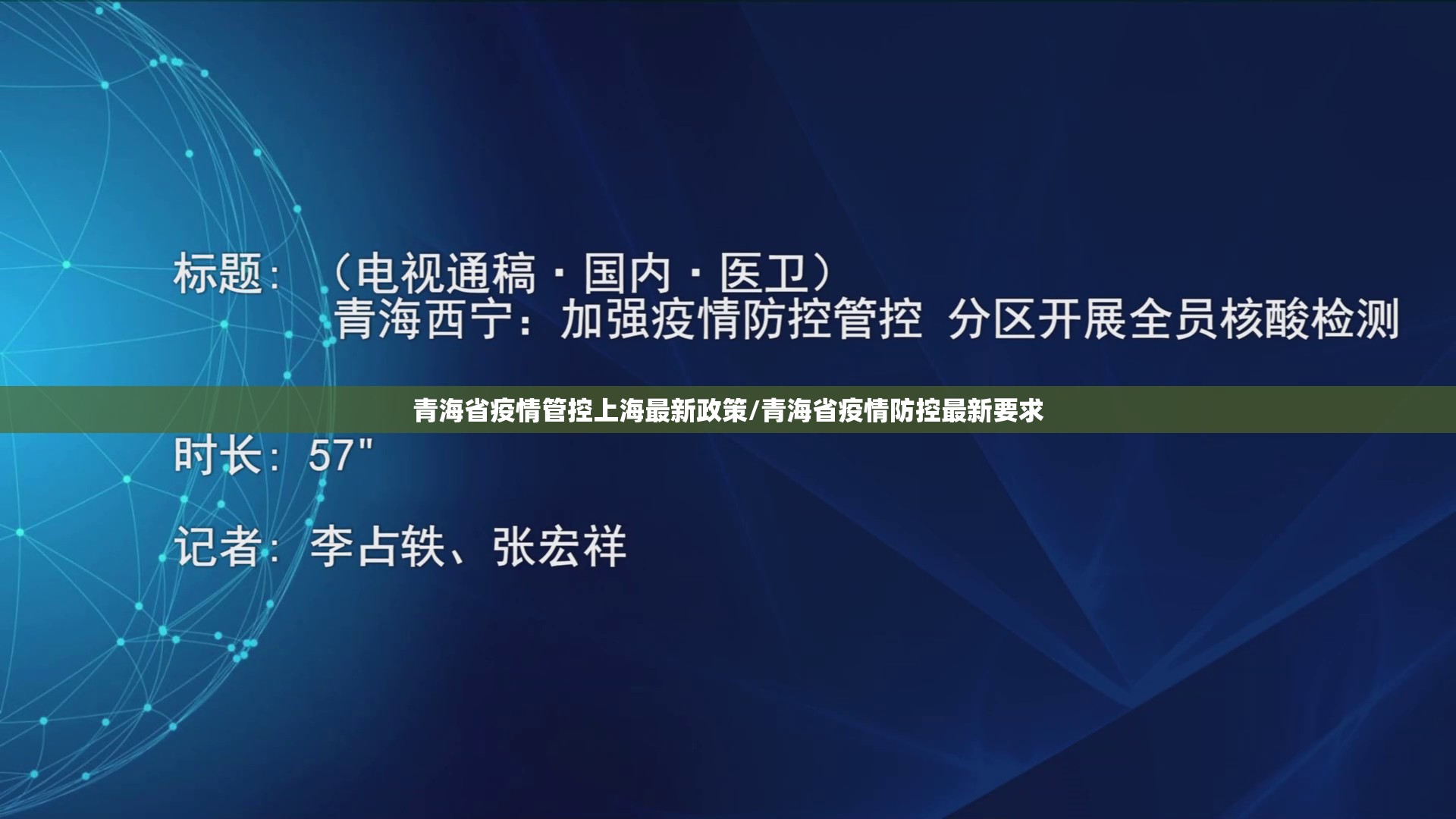 青海省疫情管控上海最新政策/青海省疫情防控最新要求