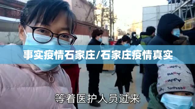 事实疫情石家庄/石家庄疫情真实