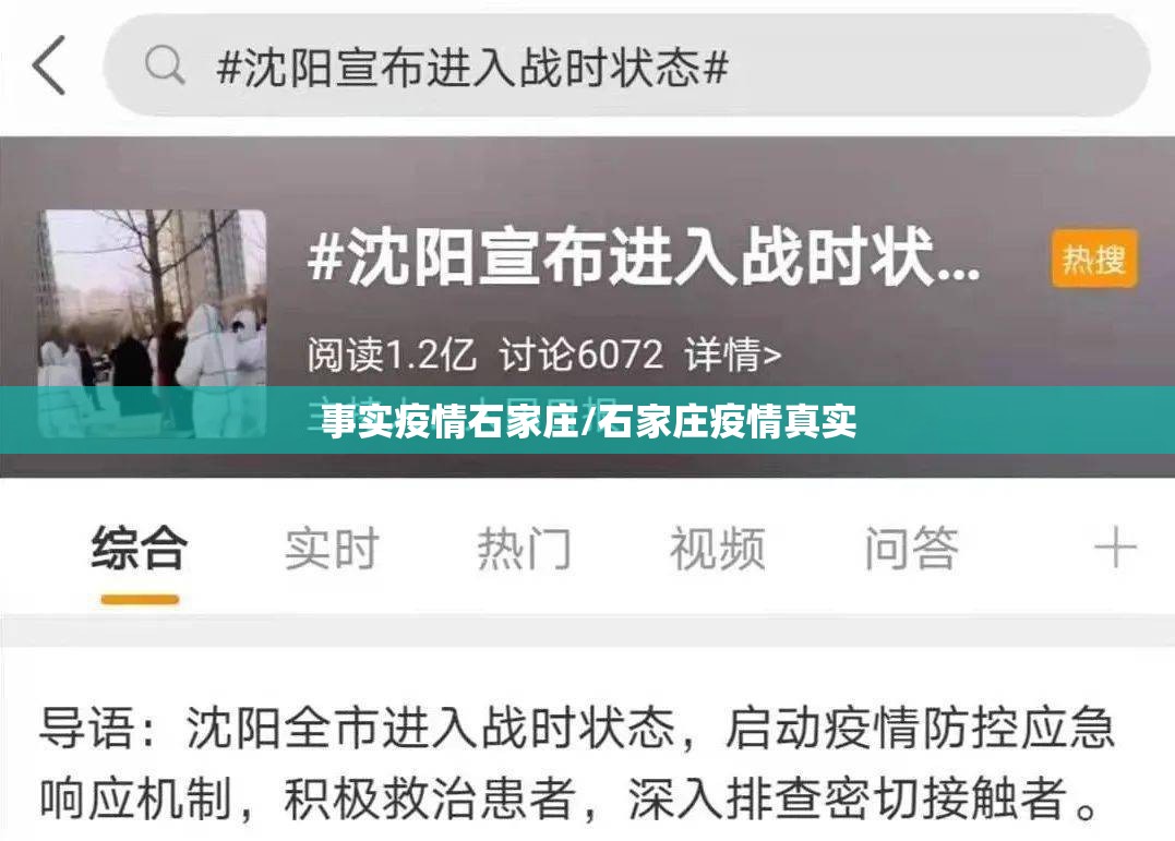 事实疫情石家庄/石家庄疫情真实